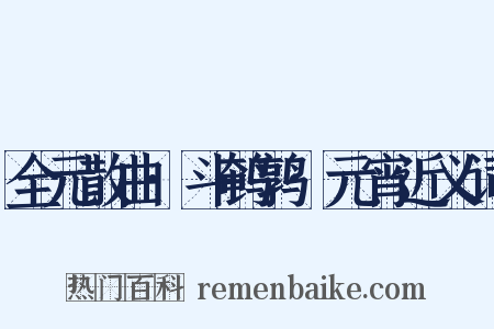 全元散曲·斗鹌鹑·元宵近义词是什么意思的图片